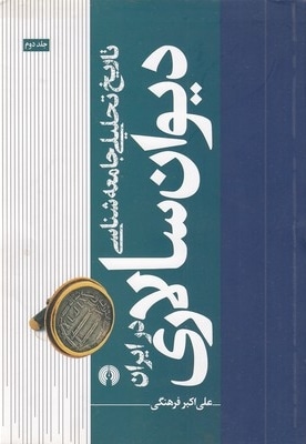 تاریخ تحلیلی جامعه شناسی دیوان سالاری درایران-2